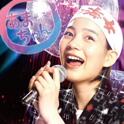 能年玲奈_あまちゃん.jpg