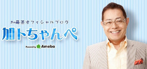 加藤茶
